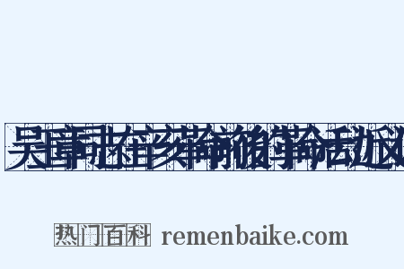 吴玉章同志在辛亥革命前後的革命活动近义词是什么意思的图片